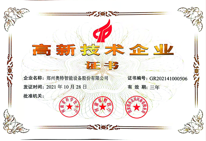 高新技術企業證書